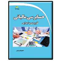 کتاب حسابرسی مالیاتی کاربردی و اجرایی اثر حمیدرضا رحیمی انتشارات دیباگران تهران