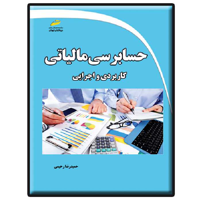 کتاب حسابرسی مالیاتی کاربردی و اجرایی اثر حمیدرضا رحیمی انتشارات دیباگران تهران