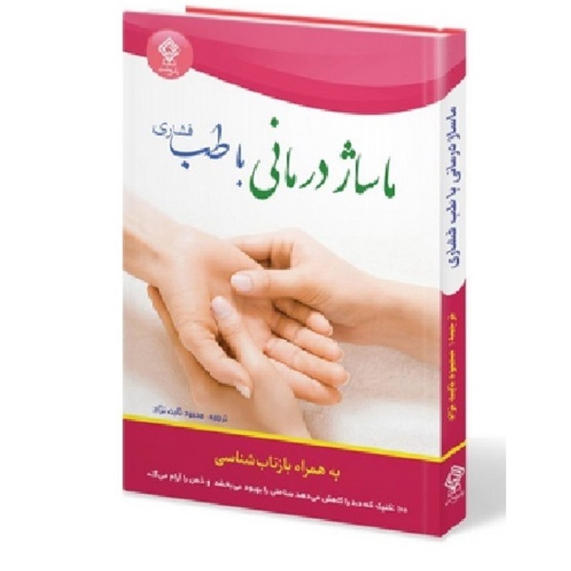 کتاب ماساژ درمانی با طب فشاری