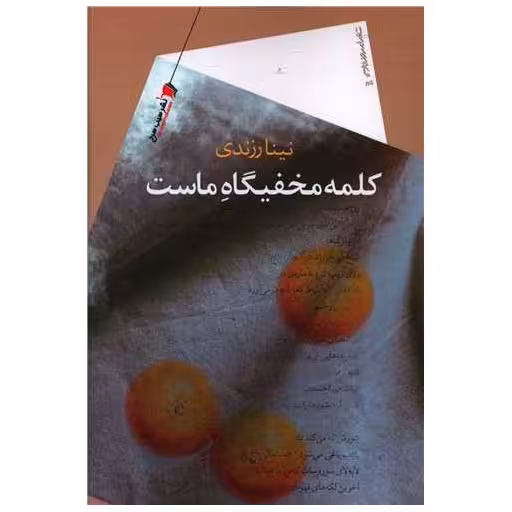 کتاب کلمه مخفیگاه ماست اثر نینا رزندی