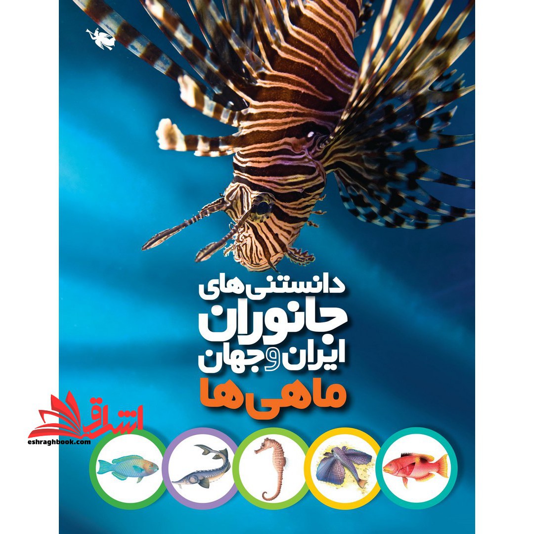 دانستنی های جانوران ایران و جهان (ماهی ها) ، (گلاسه) - فروشگاه کتاب اشراق