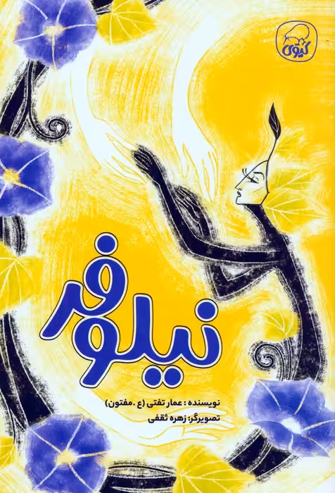 نیلوفر - ناشربوک | خرید آنلاین کتاب