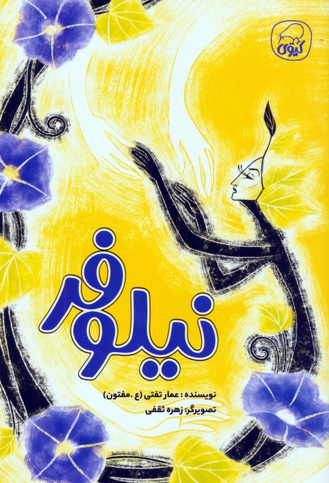 نیلوفر - ناشربوک | خرید آنلاین کتاب