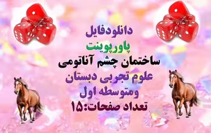 پاورپوینت ساختمان چشم آناتومی علوم تجربی دبستان ومتوسطه اول تعداد صفحات:15