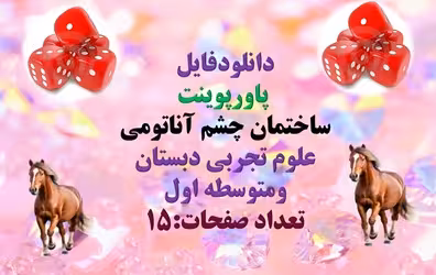 پاورپوینت ساختمان چشم آناتومی علوم تجربی دبستان ومتوسطه اول تعداد صفحات:15