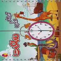 پویش آموزش و تمرین ساعت 03 - کتاب‌فروشی کوچه کتاب