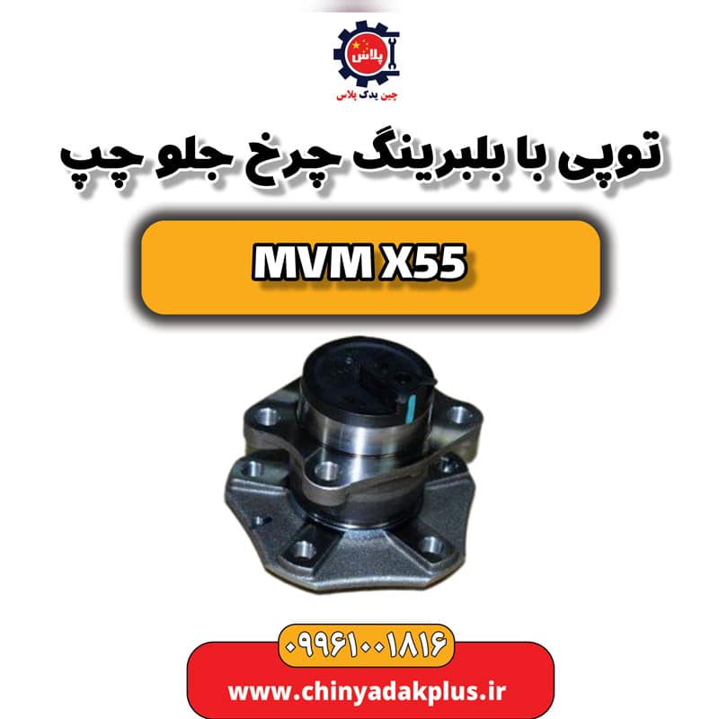 توپی با بلبرینگ چرخ جلو چپ ام وی ام X55