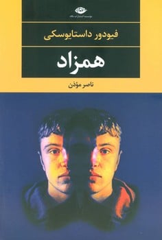 همزاد - کتابفروشی کوچه کتاب