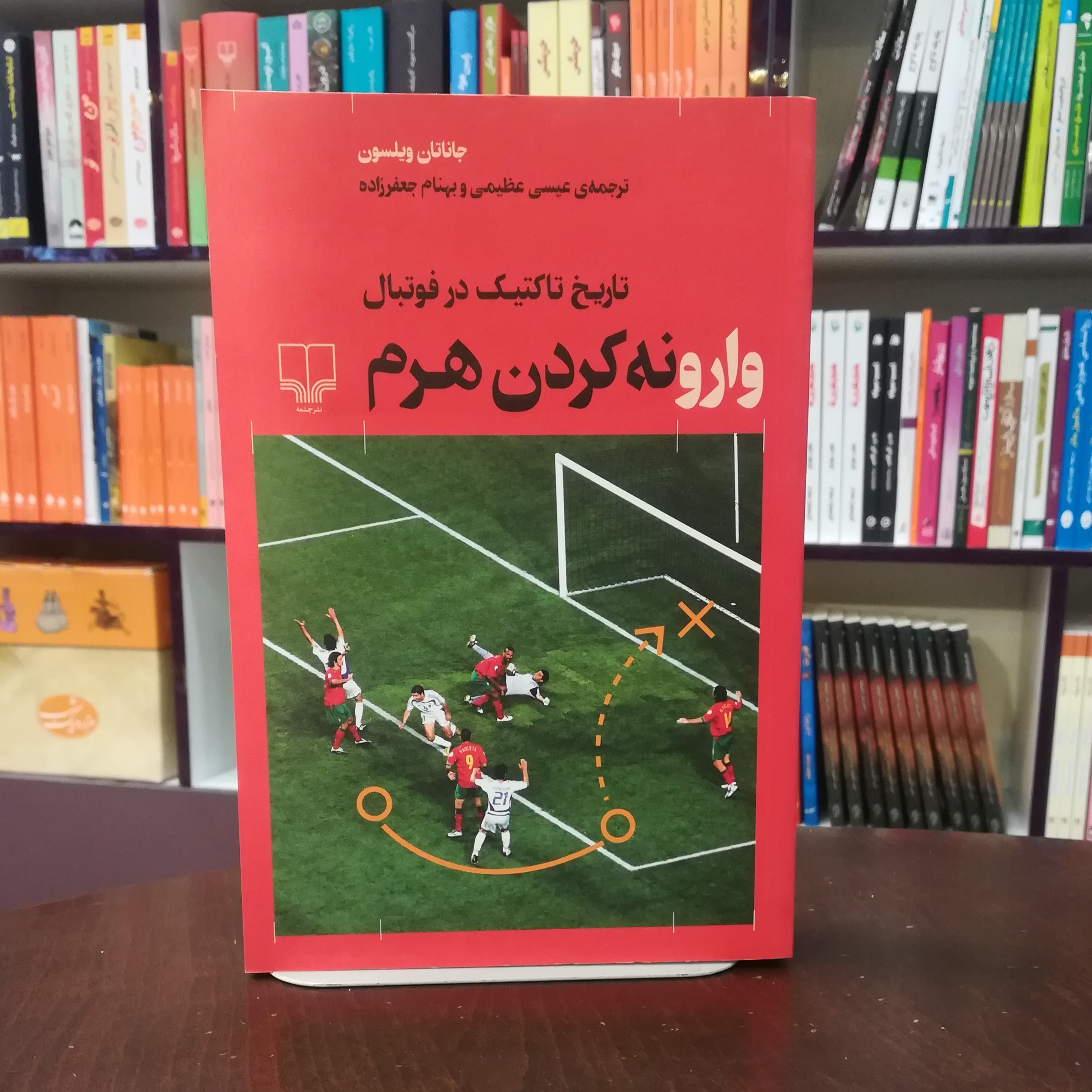 کتاب وارونه کردن هرم ( تاریخ تاکتیک در فوتبال) اثر جاناتان ویلسون ترجمه عیسی عظیمی و بهنام جعفرزاده نشر چشمه