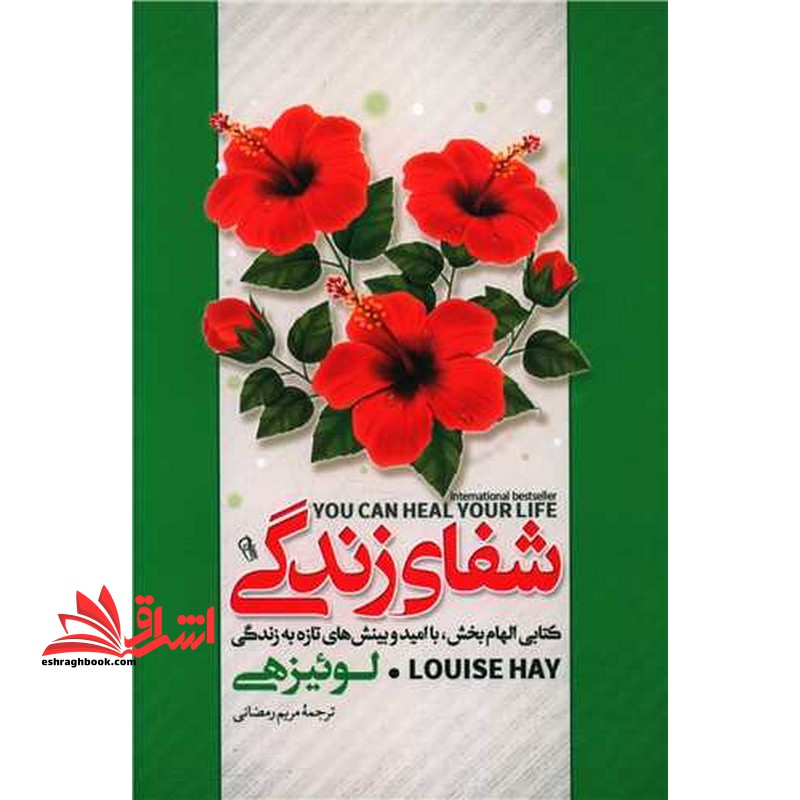 شفای زندگی - فروشگاه کتاب اشراق