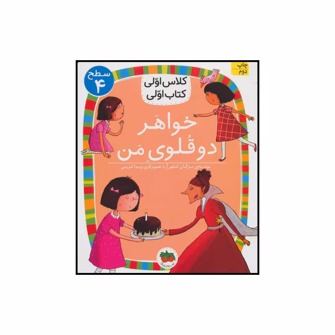 کتاب کلاس اولی کتاب اولی خواهر دوقلوی من اثر مژگان کلهر نشر افق