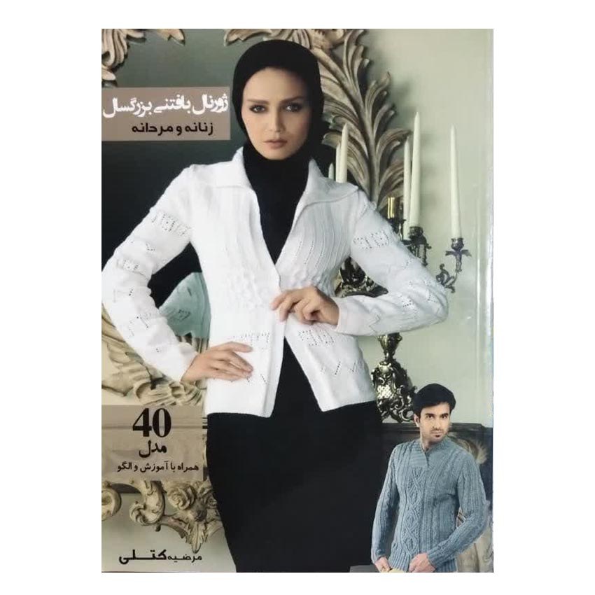 کتاب ژورنال بافتنی بزرگسال زنانه و مردانه اثر مرضیه کتلی انتشارات پیام فن