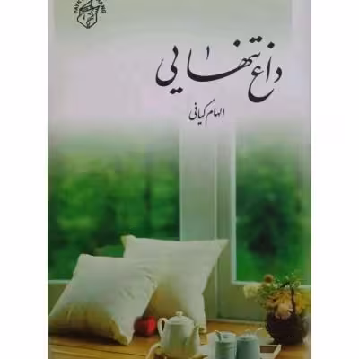رمان داغ تنهایی