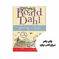 Roald Dahl Going Solo نویسنده Roald Dahl