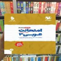 امتحانت عربی دوازدهم انسانی مهر و ماه - بانک کتاب ماندگار-قیمت-خرید-کتاب-کمک-درسی-کنکور-دانشگاهی
