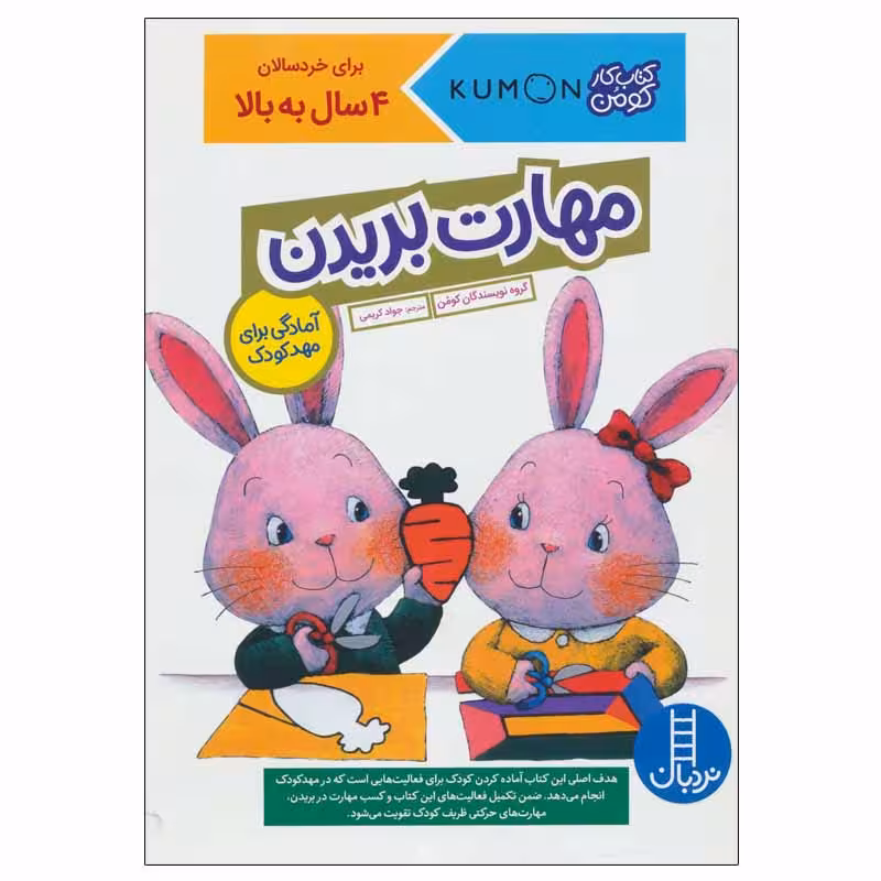 کتاب مهارت بریدن اثر جمعی از نویسندگان انتشارات نردبان
