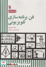 قیمت و خرید کتاب فن برنامه سازی تلویزیونی | ایده بوک