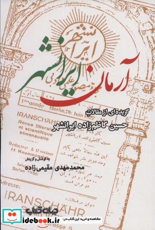 کتاب آرمان ایرانشهرگزیده ای از مقالات حسین کاظم زاده ایرانشهر
