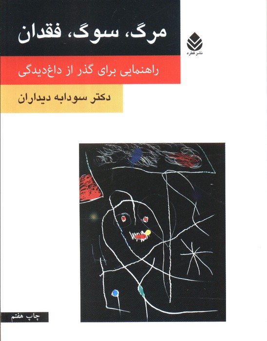 مرگ،سوگ،فقدان (راهنمایی برای گذر از داغ دیدگی) - ناشربوک | خرید آنلاین کتاب