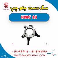 سگ دست جلو چپ KMC t8