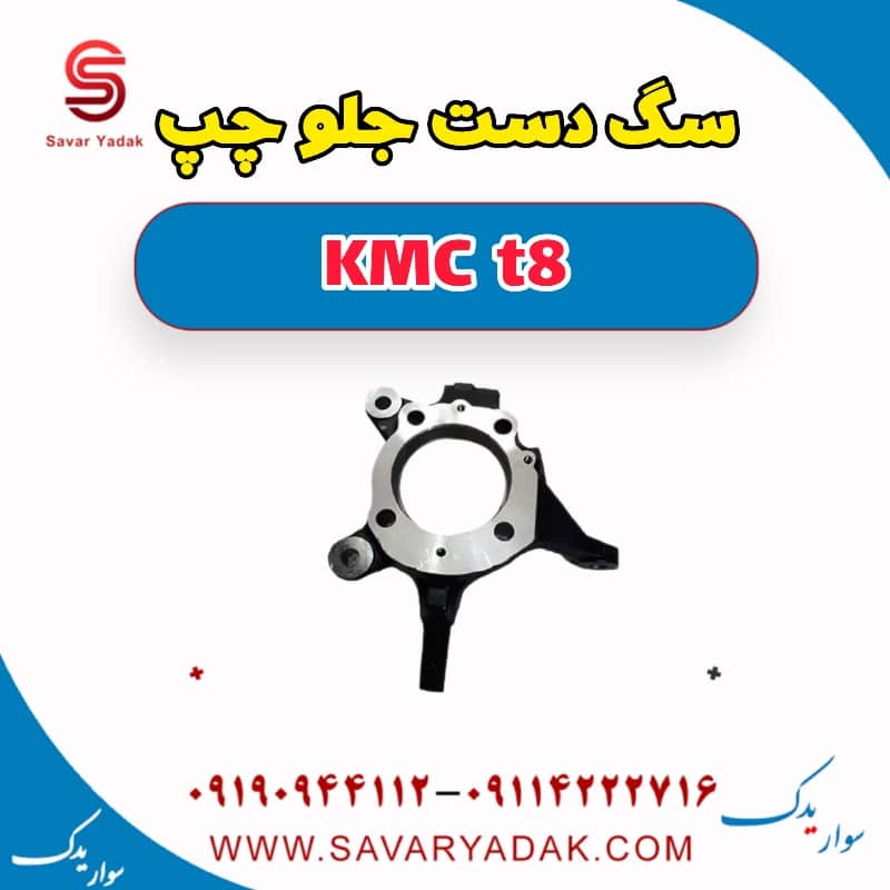 سگ دست جلو چپ KMC t8