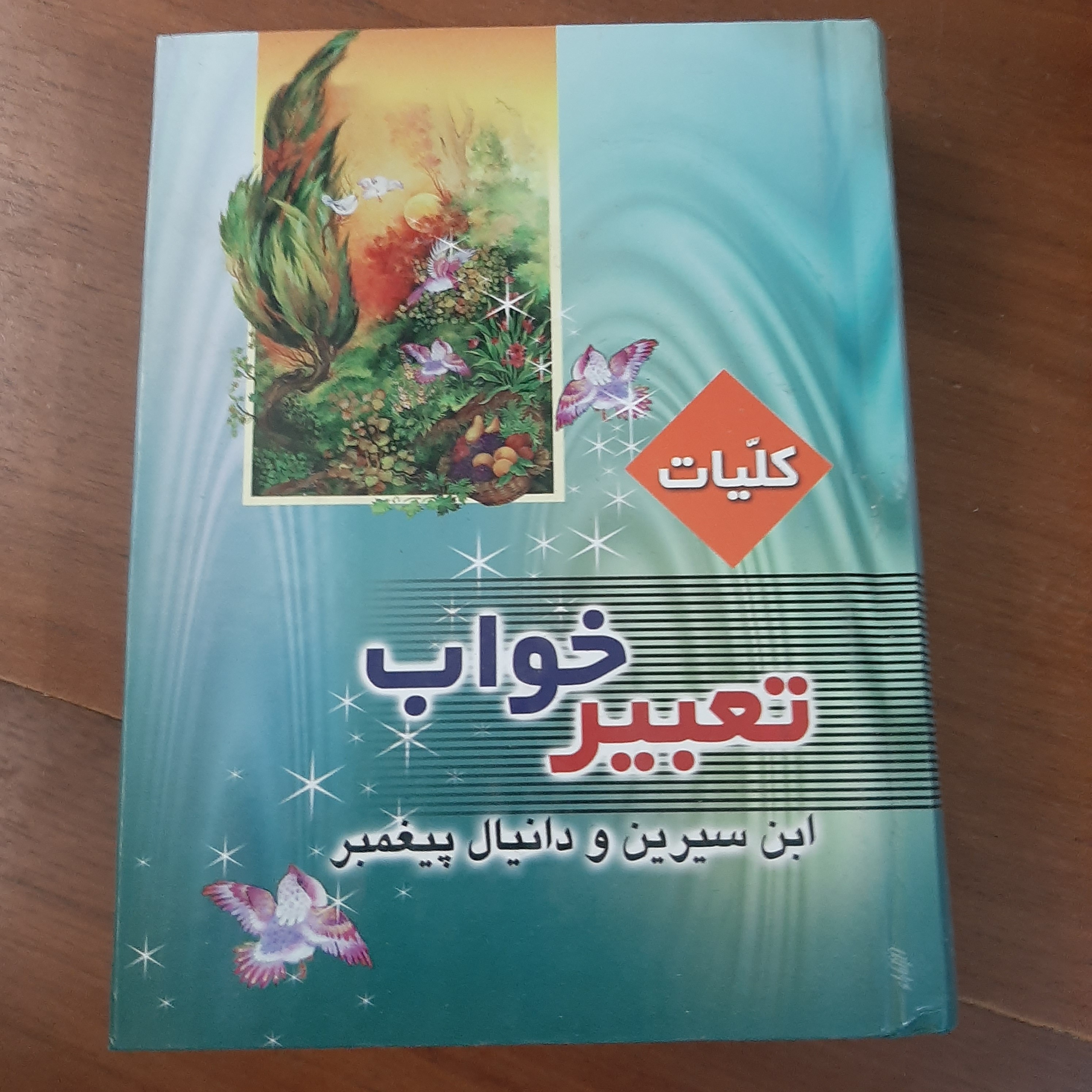 تعبیر خواب ابن سیرین و دانیال پیغمبر کلیات قطع جیبی