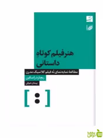 هنر فیلم کوتاه ریچارد راسکین آبان - تخفیف ویژه سیب ترش - SibTorsh