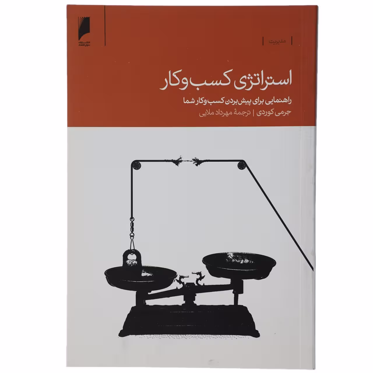 کتاب استراتژی کسب و کار اثر جرمی کوردی
