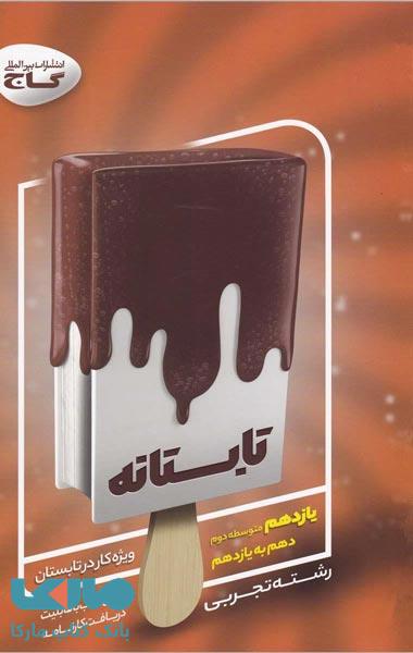 جامع یازدهم تجربی سری تابستانه گاج