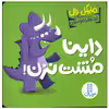 کتاب داینا مشت نزن اثر مایکل دال انتشارات فنی ایران