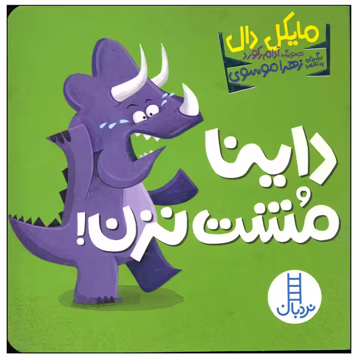 کتاب داینا مشت نزن اثر مایکل دال انتشارات فنی ایران