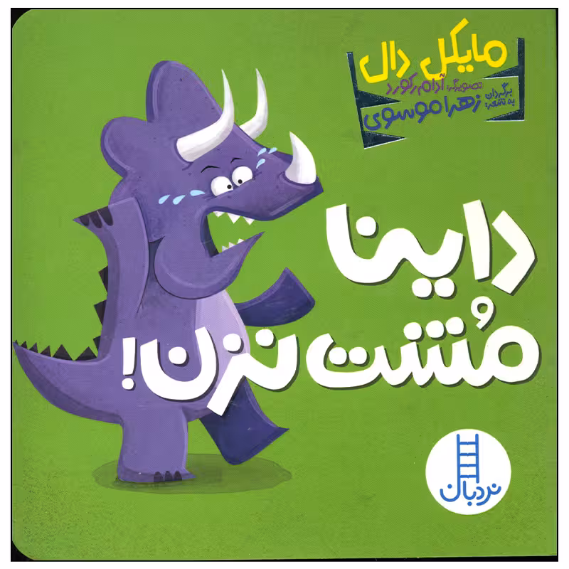کتاب داینا مشت نزن اثر مایکل دال انتشارات فنی ایران