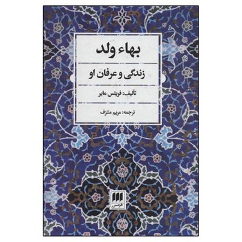 بهاء ولد:زندگی و عرفان او | مرکز فرهنگی آبی