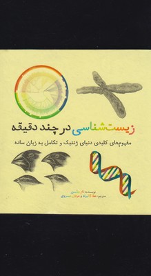 در چند دقیقه: زیستشناسی :دنیای ژنتیک و تکامل به زبان ساده