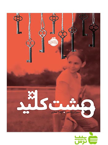 هشت کلید پرتقال - سیب ترش - SibTorsh تخفیف ویژه