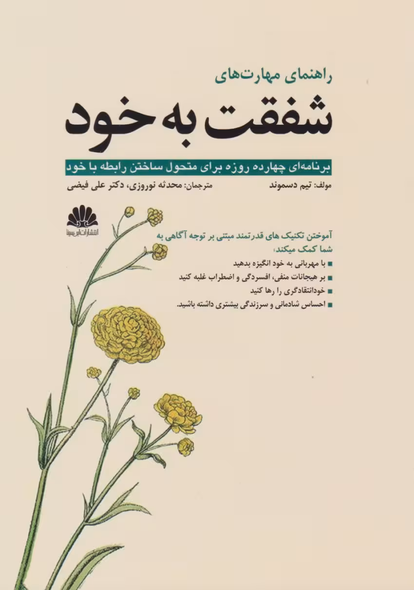 کتاب راهنمای مهارت های شفقت به خود