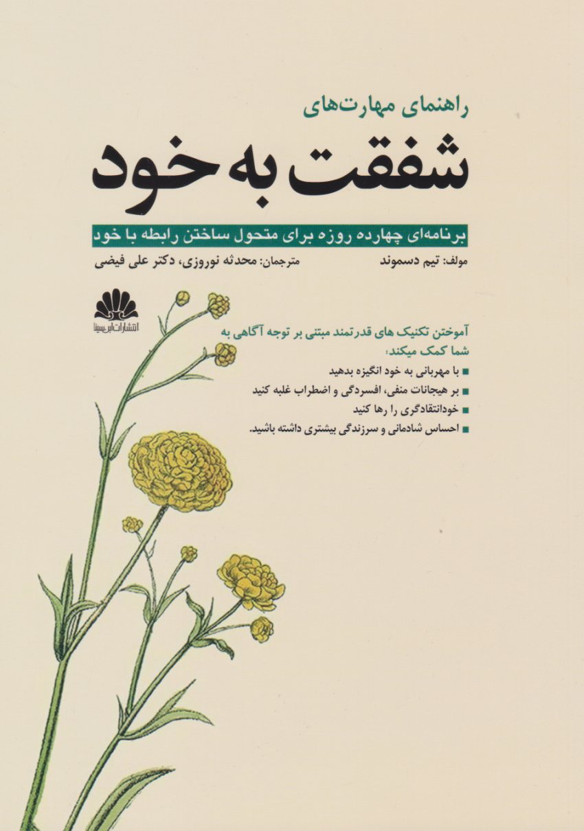 کتاب راهنمای مهارت های شفقت به خود