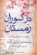 قیمت و خرید کتاب در کوران زمستان اثر ایزابل آلنده | ایده بوک