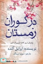 قیمت و خرید کتاب در کوران زمستان اثر ایزابل آلنده | ایده بوک