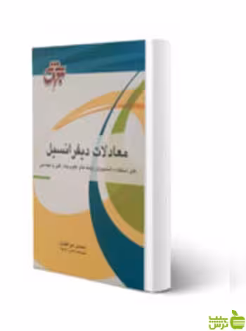 معادلات دیفرانسیل محسن میرافضل جهش - سیب ترش - SibTorsh
