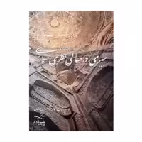 كتاب سيري در مباني نظري معماري اثر غلامحسين معماريان 