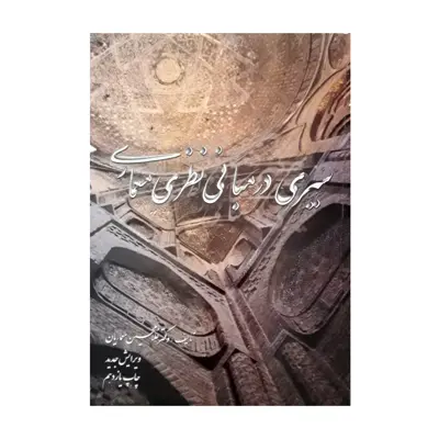 كتاب سيري در مباني نظري معماري اثر غلامحسين معماريان 