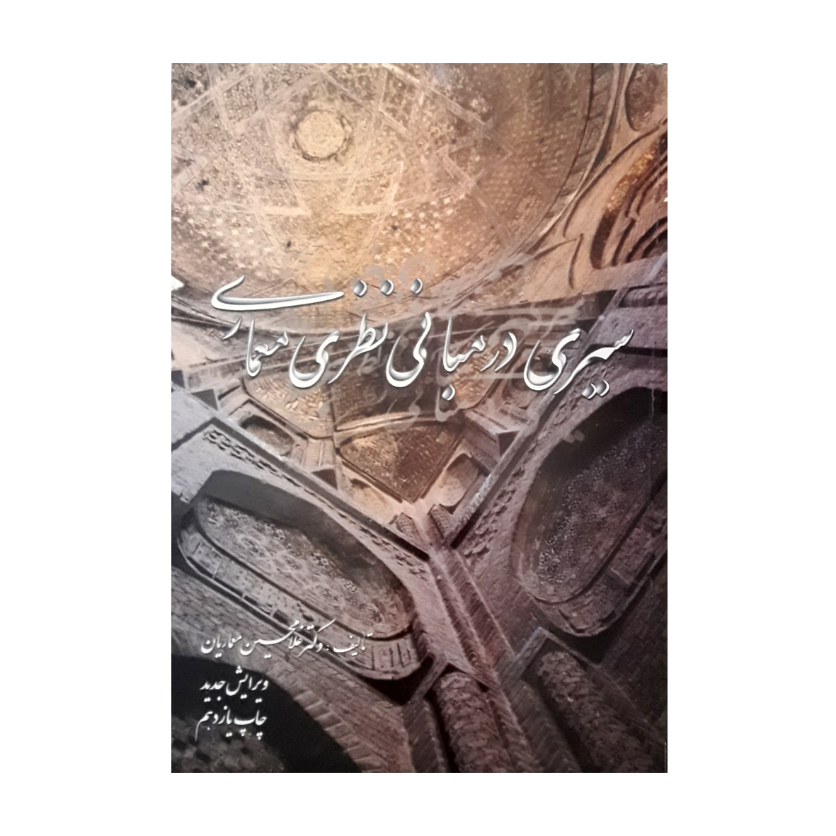 كتاب سيري در مباني نظري معماري اثر غلامحسين معماريان