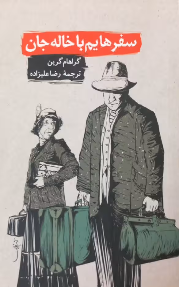 سفرهایم با خاله جان | گراهام گرین