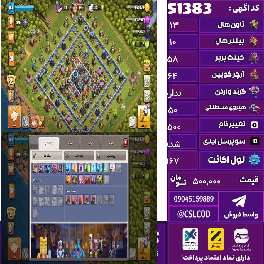 اکانت کلش لول 167 تاون 13 لول 58 کویین 64 واردن  رویال چمپیون 50 شاهزاده مینیون 41 تغییرنام 1500 کد 51383