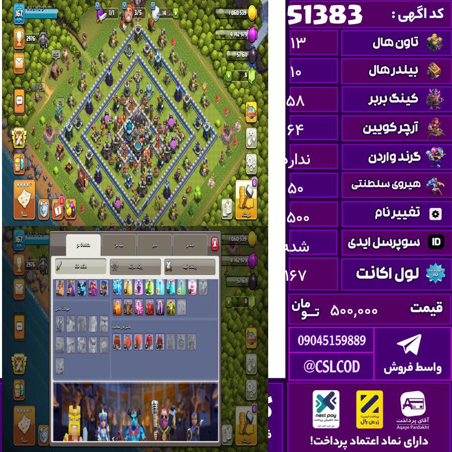 اکانت کلش لول 167 تاون 13 لول 58 کویین 64 واردن  رویال چمپیون 50 شاهزاده مینیون 41 تغییرنام 1500 کد 51383