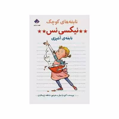 کتاب نیکسی نس نابغه آشپزی اثر کلودیا میلز انتشارات فراهنر