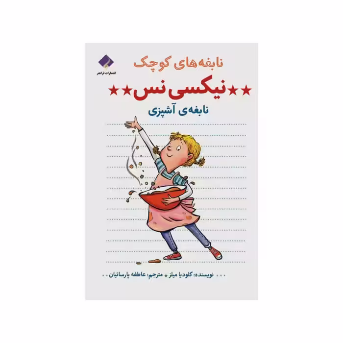 کتاب نیکسی نس نابغه آشپزی اثر کلودیا میلز انتشارات فراهنر