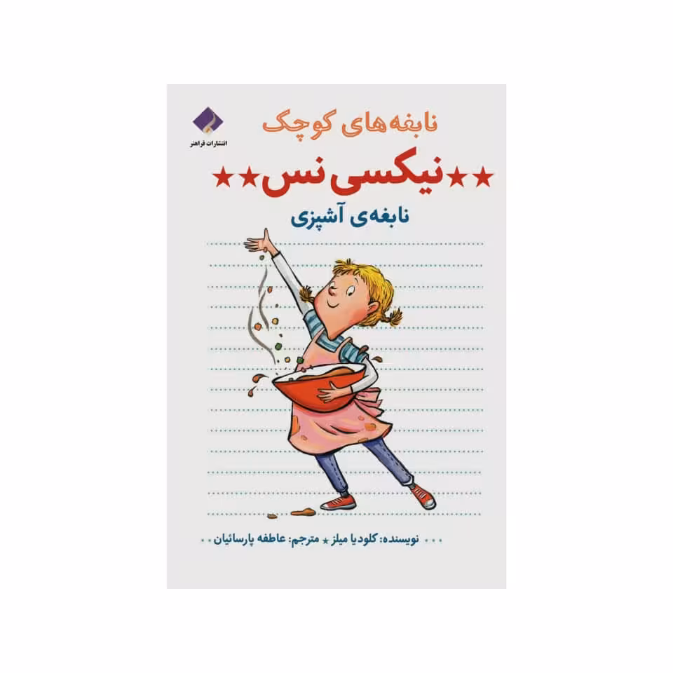 کتاب نیکسی نس نابغه آشپزی اثر کلودیا میلز انتشارات فراهنر