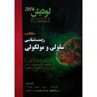 کتاب منتخب زیست شناسی سلولی و مولکولی اثر دکتر مجید مهدوی انتشارات دانش پژوهان جوان